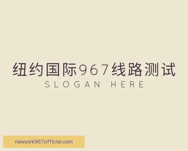 发现纽约国际967线路测试